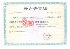 開(kāi)戶許可證