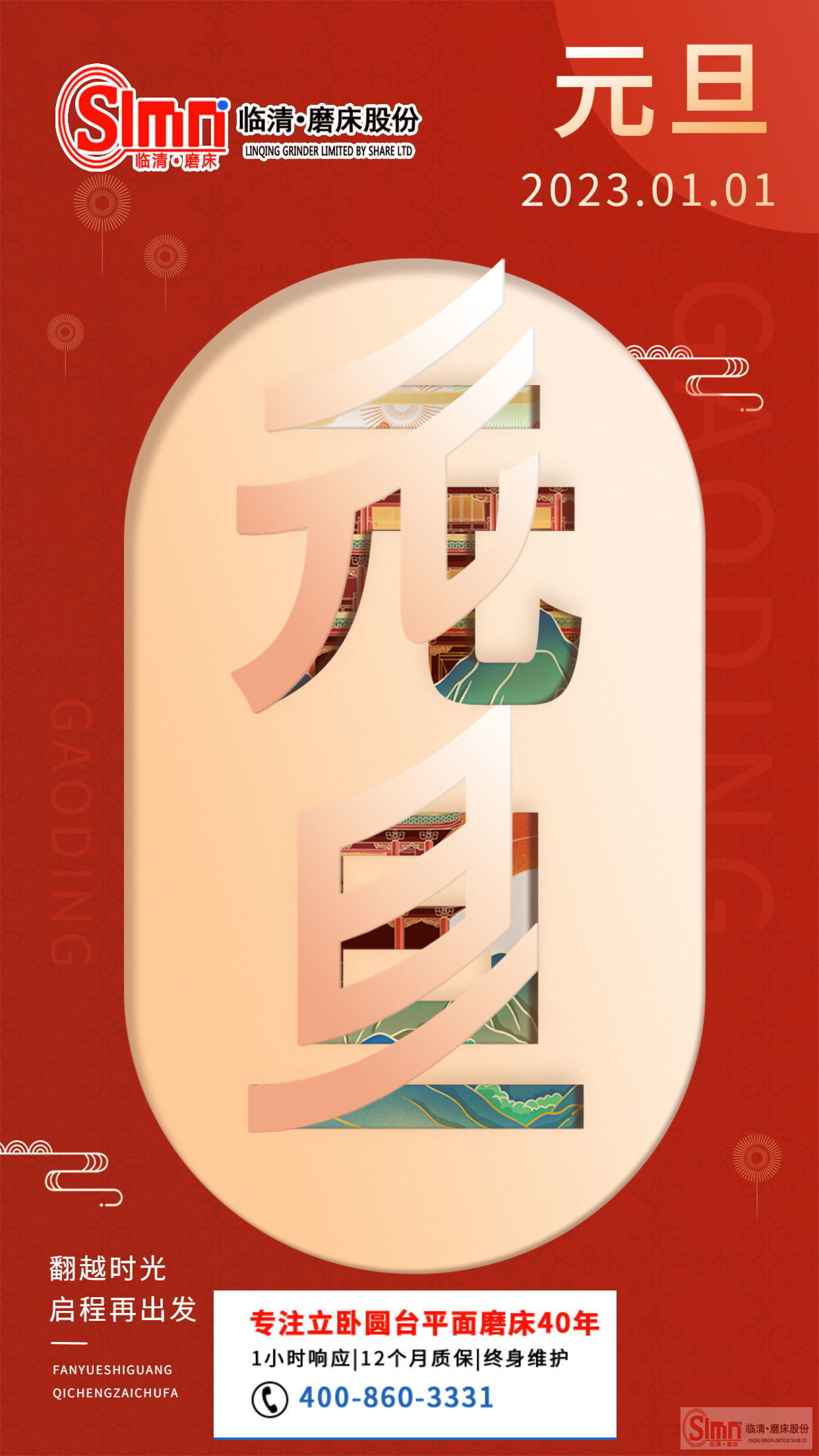 山東臨磨股份祝大家元旦快樂！